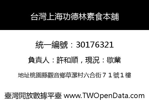 台灣上海功德林素食本舖
