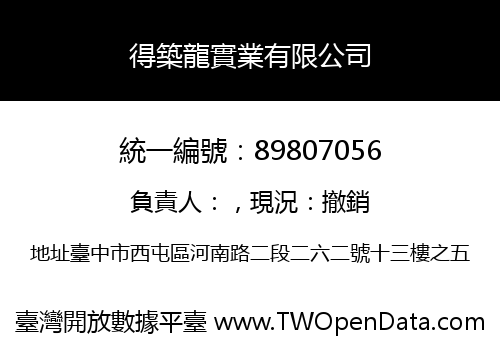 得築龍實業有限公司