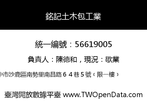 銘記土木包工業