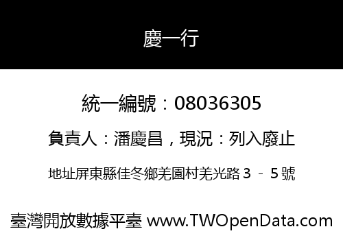 慶一行
