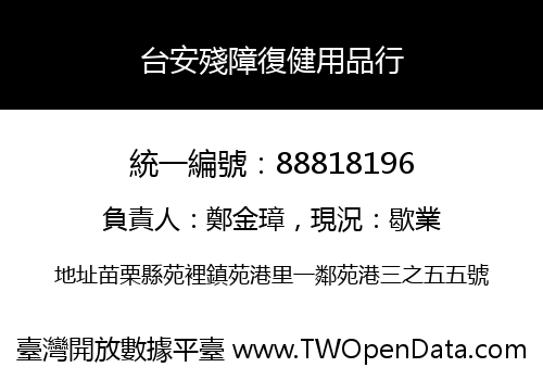 台安殘障復健用品行