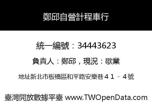 鄭邱自營計程車行