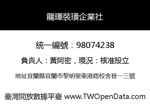 龍暉裝璜企業社