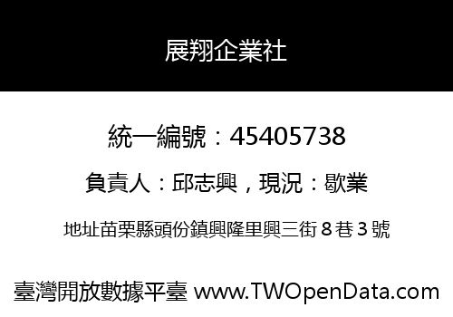 展翔企業社