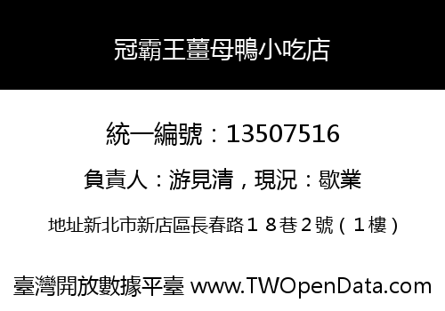 冠霸王薑母鴨小吃店