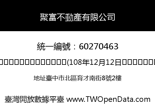 聚富不動產有限公司