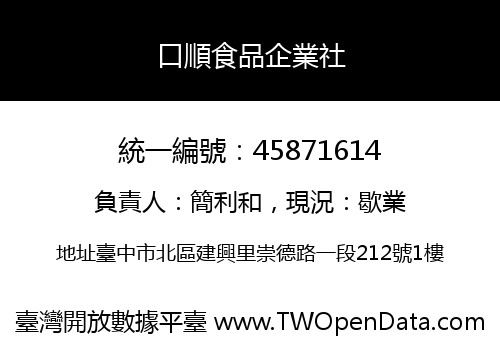 口順食品企業社