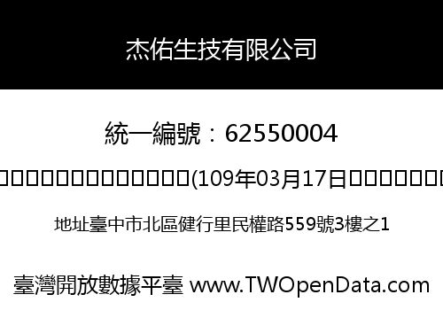 杰佑生技有限公司