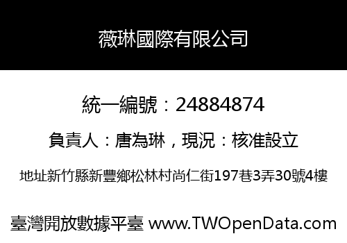 薇琳國際有限公司