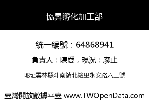 協昇孵化加工部