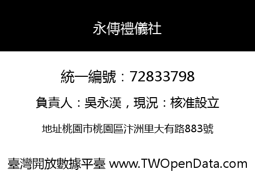 永傳禮儀社
