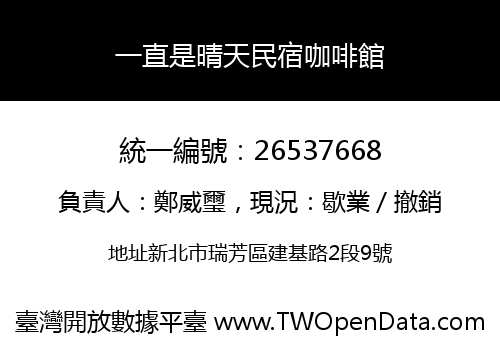 一直是晴天民宿咖啡館