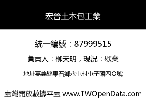 宏晉土木包工業