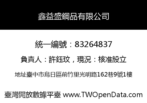 鑫益盛鋼品有限公司