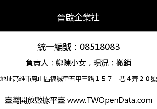 晉啟企業社