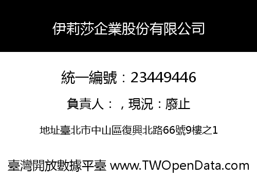 伊莉莎企業股份有限公司