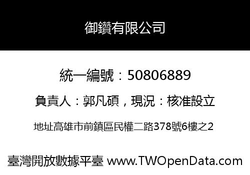 御鑽有限公司