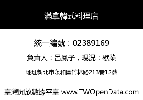 滿拿韓式料理店