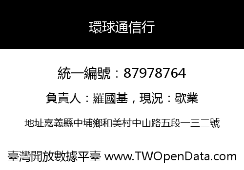 環球通信行