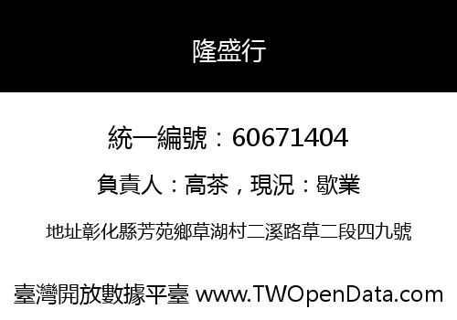 隆盛行