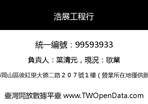 浩展工程行