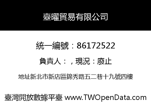 臺曜貿易有限公司