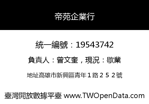 帝苑企業行