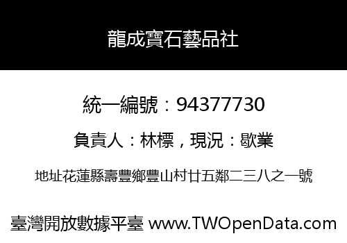 龍成寶石藝品社