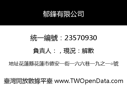 郁鋒有限公司