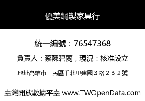 優美鋼製家具行