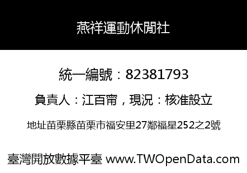 燕祥運動休閒社
