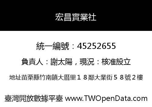 宏昌實業社