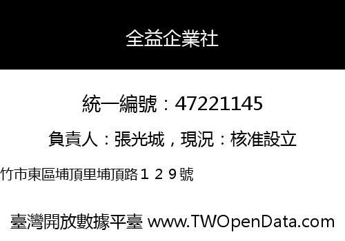 全益企業社