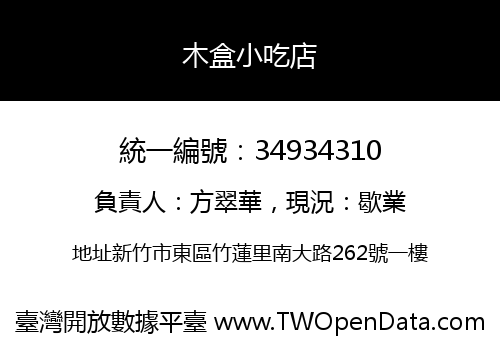 木盒小吃店