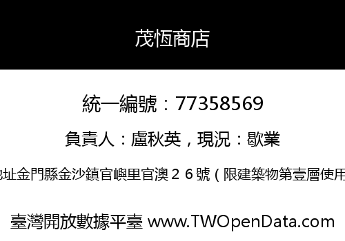 茂恆商店