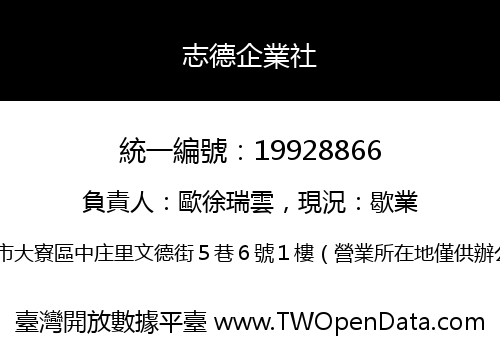 志德企業社