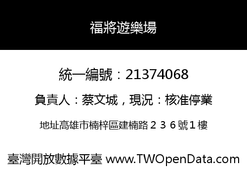 福將遊樂場