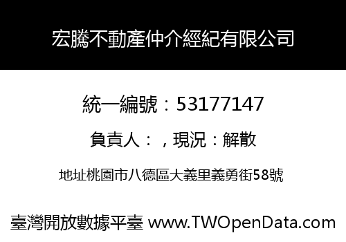 宏騰不動產仲介經紀有限公司