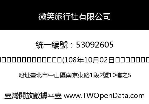 微笑旅行社有限公司