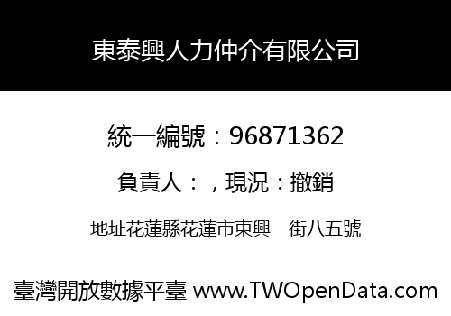 東泰興人力仲介有限公司