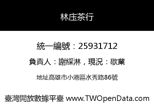 林庒茶行