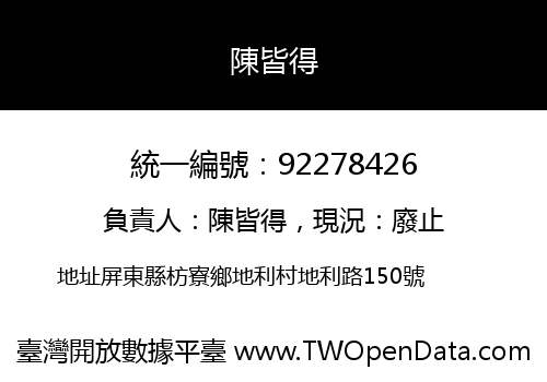 陳皆得