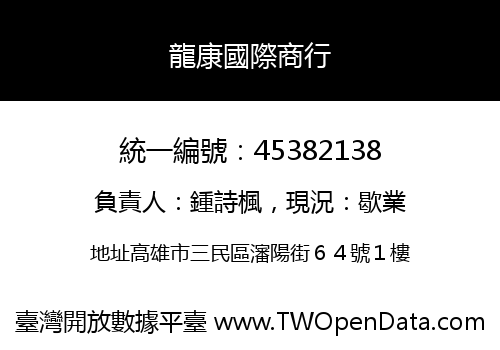 龍康國際商行
