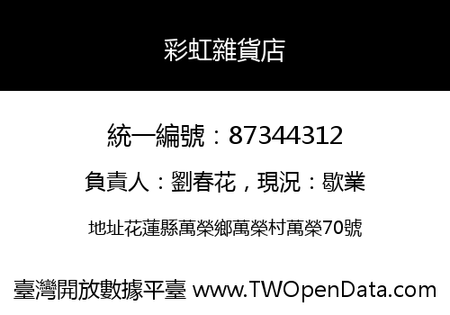 彩虹雜貨店