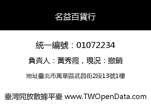 名益百貨行