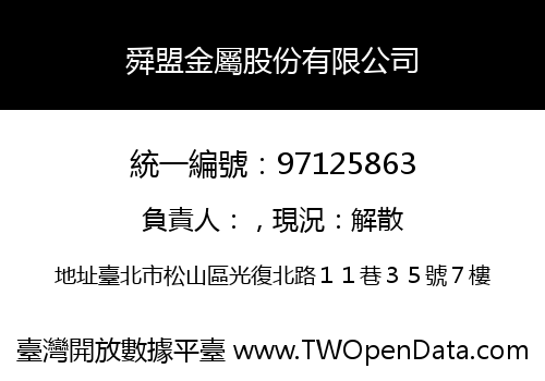 舜盟金屬股份有限公司