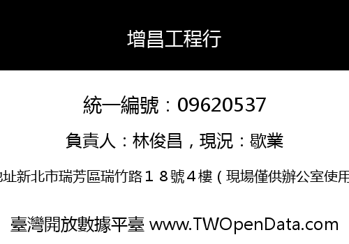 增昌工程行