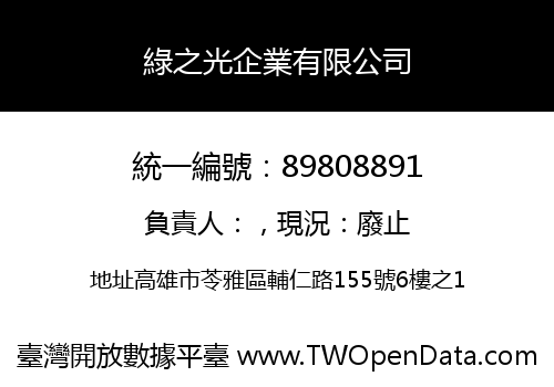 綠之光企業有限公司