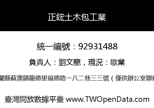 正鋐土木包工業
