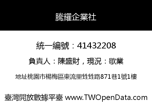 騰耀企業社